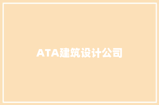 ATA建筑设计公司