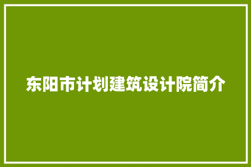 东阳市计划建筑设计院简介