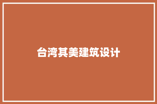 台湾其美建筑设计