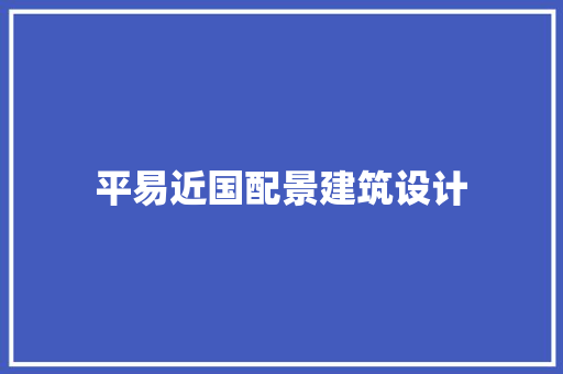 平易近国配景建筑设计