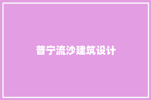 普宁流沙建筑设计