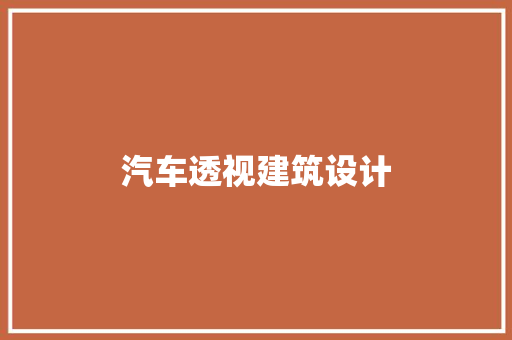 汽车透视建筑设计