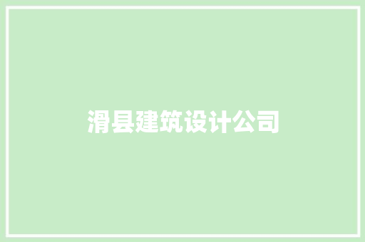 滑县建筑设计公司 建筑设计