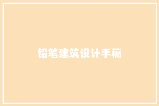 铅笔建筑设计手稿