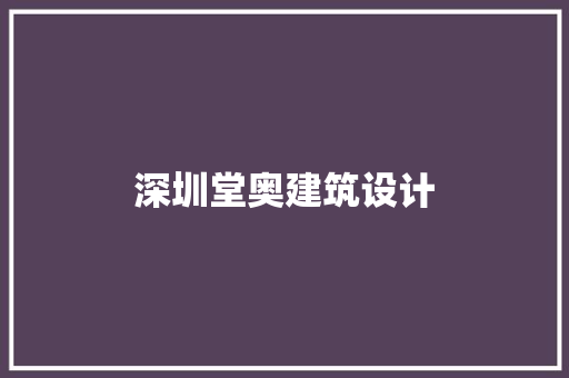 深圳堂奥建筑设计 公共建筑设计