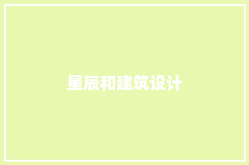 星辰和建筑设计 生态建筑设计