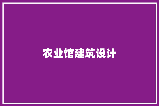 农业馆建筑设计