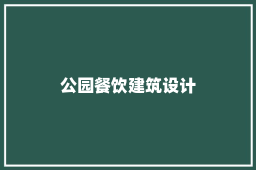 公园餐饮建筑设计