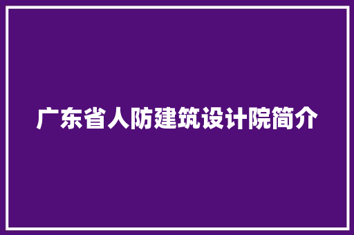 广东省人防建筑设计院简介