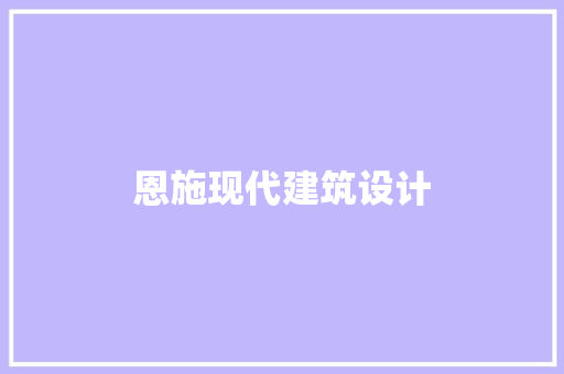 恩施现代建筑设计