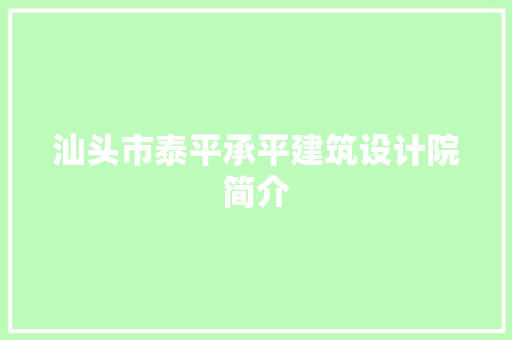 汕头市泰平承平建筑设计院简介