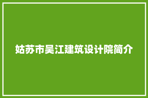 姑苏市吴江建筑设计院简介 常用建材