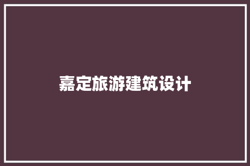 嘉定旅游建筑设计