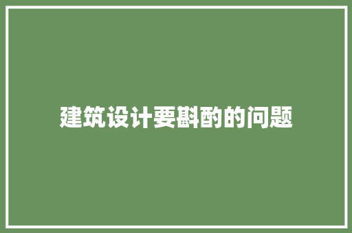 建筑设计要斟酌的问题 常见问题