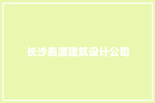 长沙泰源建筑设计公司 常用设备