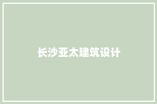 长沙亚太建筑设计