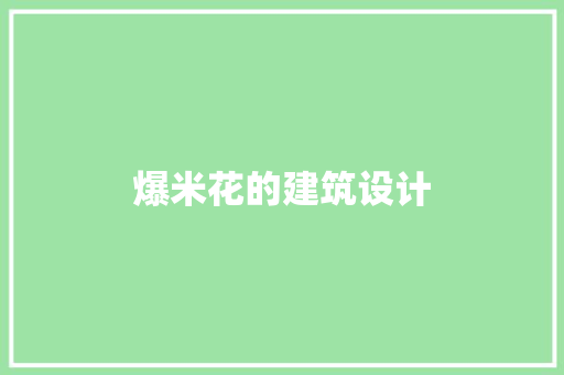 爆米花的建筑设计 材料设备
