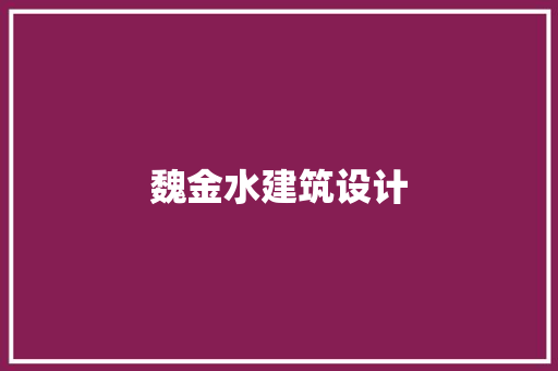 魏金水建筑设计 生态建筑设计