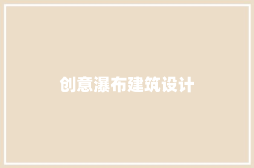 创意瀑布建筑设计 建筑设计