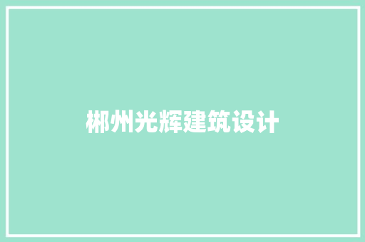 郴州光辉建筑设计