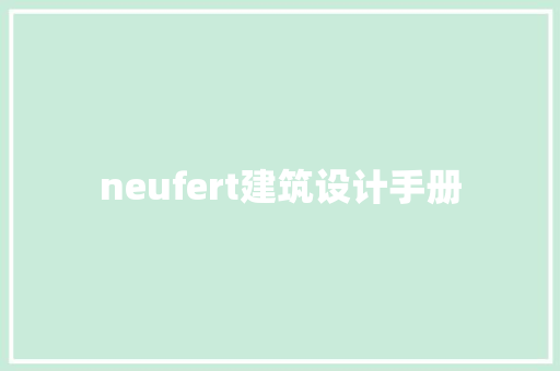 neufert建筑设计手册 材料设备