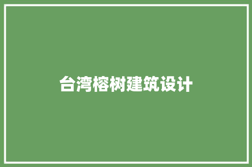 台湾榕树建筑设计