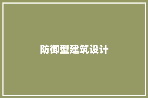 防御型建筑设计