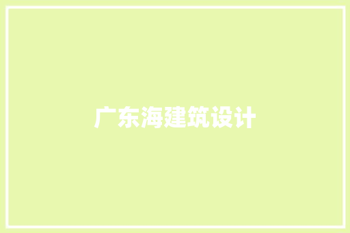 广东海建筑设计 工艺流程