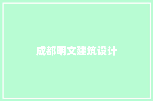 成都明文建筑设计