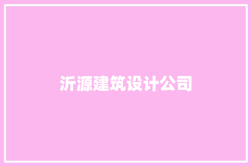 沂源建筑设计公司