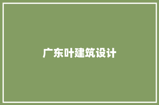 广东叶建筑设计