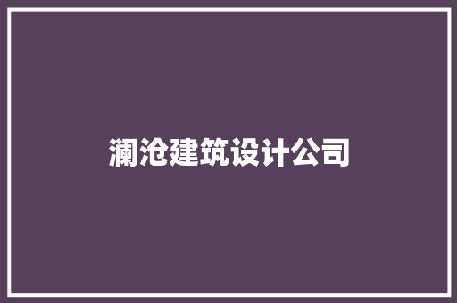澜沧建筑设计公司