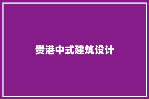 贵港中式建筑设计