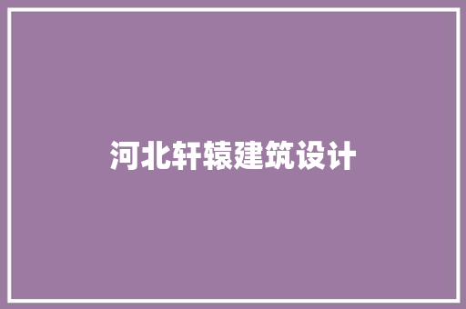 河北轩辕建筑设计