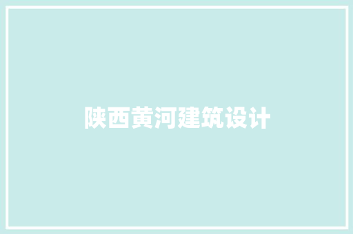 陕西黄河建筑设计