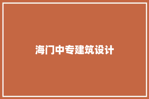 海门中专建筑设计