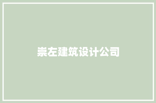 崇左建筑设计公司