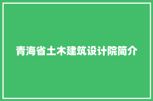 青海省土木建筑设计院简介