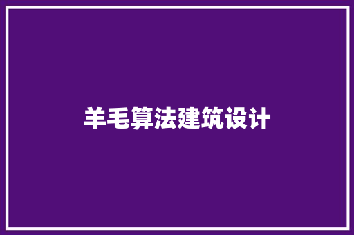 羊毛算法建筑设计