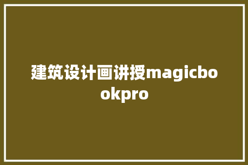 建筑设计画讲授magicbookpro