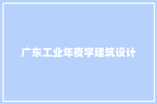 广东工业年夜学建筑设计 常用设备