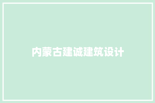 内蒙古建诚建筑设计