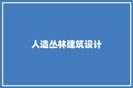人造丛林建筑设计