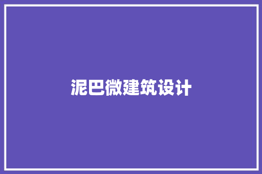 泥巴微建筑设计 设计原则