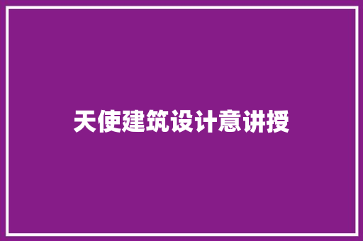 天使建筑设计意讲授