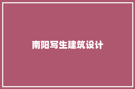 南阳写生建筑设计 常用设备