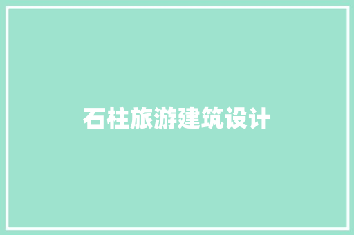 石柱旅游建筑设计
