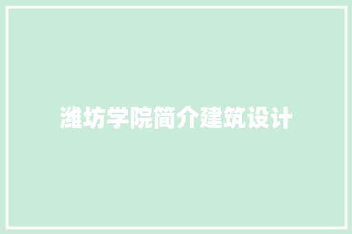 潍坊学院简介建筑设计 常用设备