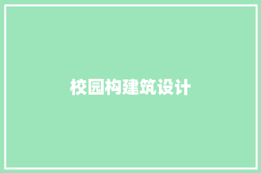 校园构建筑设计