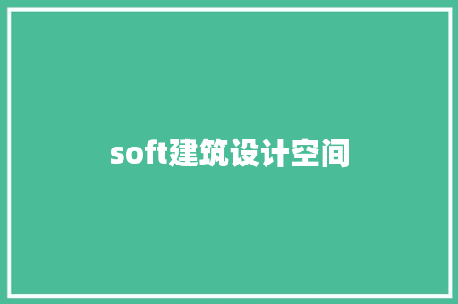 soft建筑设计空间